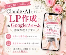 ClaudeでLP＆Googleフォームを教えます イメージ1