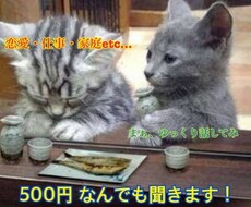 ワンコイン最大3日間、お悩み、相談、グチを聞きます イメージ1