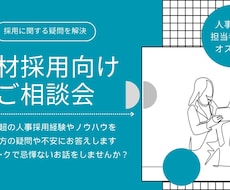 人事担当者が抱えている疑問＆課題を解消いたします イメージ1