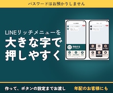大きな字のLINEリッチメニューを設定まで作ります 年配のお客様にも押しやすい｜パスワードは預かりません