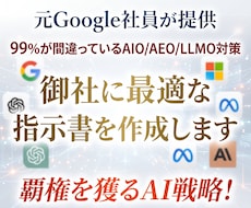 御社専用のAIO/AEO/LLMO指示書を作ります 元Google社員が伝授！AI検索に「選ばれ」たいならコレ！