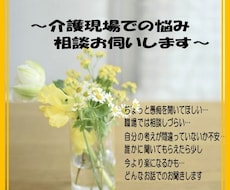 介護職の皆さん(^^)/話したいこと何でも聞きます 介護現場での愚痴や悩みなんでもお聞きします
