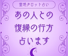 霊感占い・復縁の可能性を探ります お相手様とのご縁を霊感タロットカードで鑑定致します