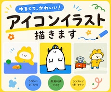 商用OK！ゆるかわで親しみやすいアイコン描きます イメージ1