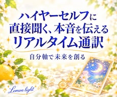 お相手の本音を聞き、望む未来へ進むお手伝いをします イメージ1