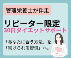 リピーター限定！管理栄養士が30日間サポートします ​✦やせてキレイに、食事がもっと楽しくなる習慣をあなたに​✦