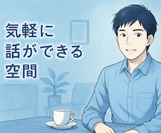 どんな話しも安心して話せる空間をご提供します イメージ1