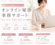 現役秘書がオンラインで業務をサポートいたします "忙しい人が、本業に集中できる環境を"