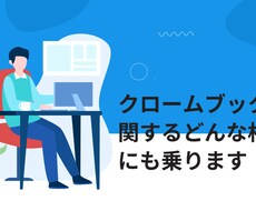 クロームブックに関するどんな相談にも乗ります