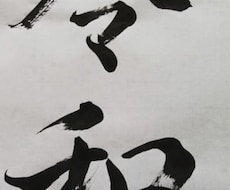 書道師範が代書します イメージ1