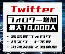 Twitterフォロワー最大10000人増やします パスワード不要で安心！迅速対応で短納期を実現！