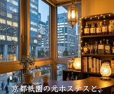 仕事の話を、職場の外で聞きます 京都祇園の元ホステスと、少し仕事の話を