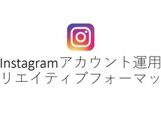 Instagramのフォーマットデザインを作ります イメージ1