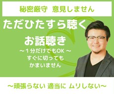 なかなか弱音が吐けない…つらいお悩みをお聴きします イメージ1