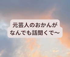元芸人のおかんが本音で人生相談をお受けします イメージ1