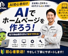 個人事業主向けAIホームページ作成をサポートします イメージ1