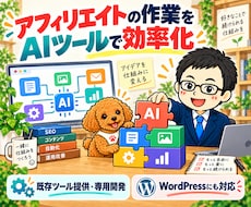 AIツール・WordPress自動化を開発します 記事作成・SEO・分析を効率化｜既製ツールから専用開発まで