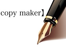 モノの見せ方を【copy maker】は考えます イメージ1