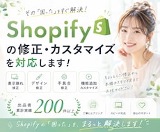 Shopifyの修正・カスタマイズをすぐ対応します イメージ1