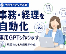 事務・経理を自動化する専用GPTs作ります イメージ1