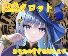 霊感タロットであなたのお悩み解決します イメージ1