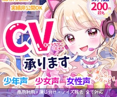 声幅広め★少女/少年/女性のCV演じ分けも承ります イメージ1