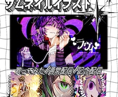 歌ってみた等のサムネイルイラストをお描きします ⬛︎歌ってみた/配信サムネイル/記念配信…etc.⬛︎