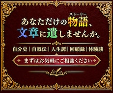 あなただけの物語≪ストーリー≫、文章に仕上げます 話すだけであなたの思いが本になる！書籍化まで丸ごとサポート。
