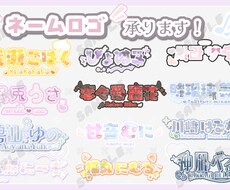 活動者さま向けのネームロゴを制作します イメージ1