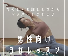 ヨガ【男性限定】個人ヨガレッスンします ヨガ未経験の男性、体の硬い方も大歓迎です