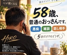 58歳の普通のおっさんがあなたの話を聞きます イメージ1