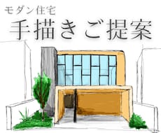 手描きでコスパ良く間取りをご提案いたします コスパ重視でおうちづくりの可能性を広げるプランを提案します！