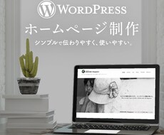 WordPressでホームページを制作いたします ワードプレスで本格的なHP｜有料画像・素材3枚までサービス！