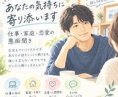 溜まってる愚痴や悩み聞きます イメージ1