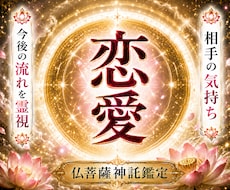 恋愛霊視占いします 相手の気持ちと今後の流れ視ます 仏菩薩神託霊視で相手の本音、宿縁、今後を深く解き明かす鑑定