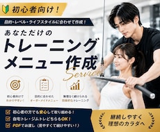 初心者向け！ダイエット・筋トレのメニュー作成します イメージ1
