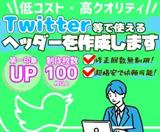 1枚1000円！超安価でヘッダーを作成します 第一印象を最大限あげてTwitterのフォロワーを増やします