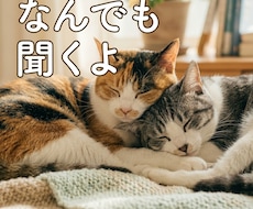 どんな話でも聞きます イメージ1