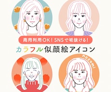 商用OK◎大人可愛いカラフル似顔絵アイコン描きます ビジネス・SNSに◎顔出し不要で垢抜けるお洒落アイコン