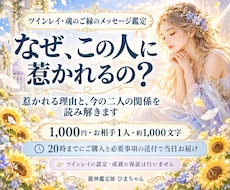 ツインレイ｜惹かれる理由と二人の関係を占います イメージ1