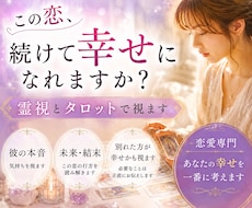 この恋続けて幸せになれる？霊視とタロットで視ます イメージ1