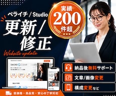 HP・LPの更新/修正を行います Studioやペライチサイトの更新・修正作業を行います
