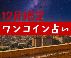 年末限定、ワンコインで占います イメージ1