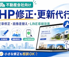 不動産会社HPの更新代行します イメージ1