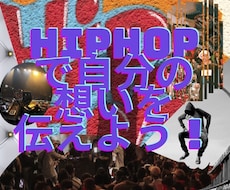 未経験でもHIPHOP音源、ラップ作成します イメージ1