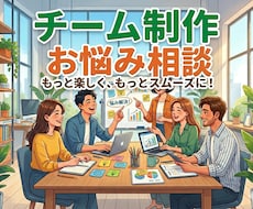 チームでの開発業務のお悩み相談にのります イメージ1