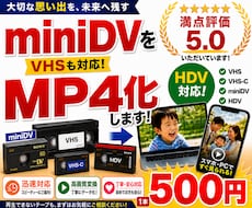 miniDV・VHSをスマホで見れるデータにします miniDV・VHS・VHS-C対応！只今１本500円！