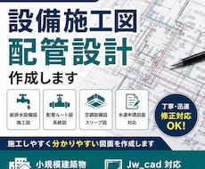 静岡県西部の上下水道申請書類、図面作成代行致します 申請が通る“実務レベルの設備図面”をスピーディーに作成します