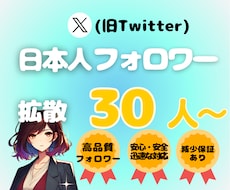 Xの日本人フォロワー30人〜増やします 高品質なX日本人フォロワーを増やします！減少保証あり。