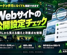 Webサイトの公開設定と改善点を点検します イメージ1